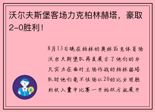 沃尔夫斯堡客场力克柏林赫塔，豪取2-0胜利！