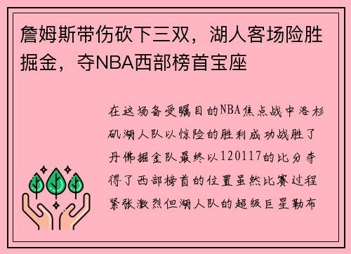 詹姆斯带伤砍下三双，湖人客场险胜掘金，夺NBA西部榜首宝座