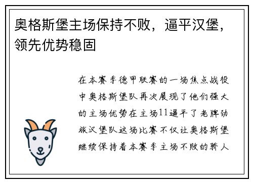 奥格斯堡主场保持不败，逼平汉堡，领先优势稳固