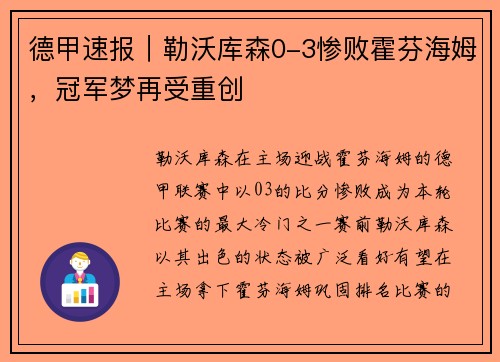 德甲速报｜勒沃库森0-3惨败霍芬海姆，冠军梦再受重创