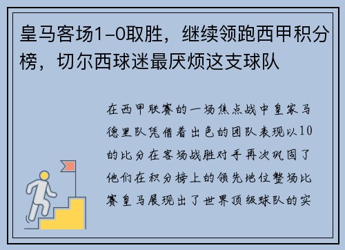 皇马客场1-0取胜，继续领跑西甲积分榜，切尔西球迷最厌烦这支球队