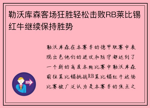 勒沃库森客场狂胜轻松击败RB莱比锡红牛继续保持胜势