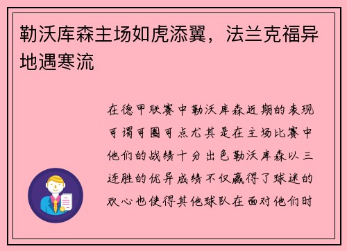 勒沃库森主场如虎添翼，法兰克福异地遇寒流