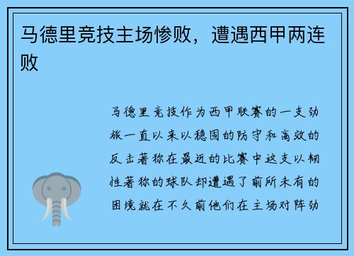 马德里竞技主场惨败，遭遇西甲两连败