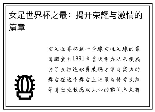 女足世界杯之最：揭开荣耀与激情的篇章