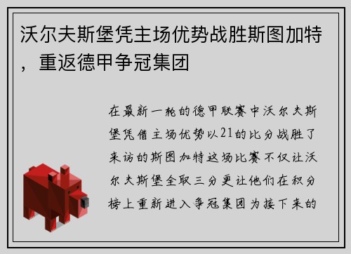 沃尔夫斯堡凭主场优势战胜斯图加特，重返德甲争冠集团