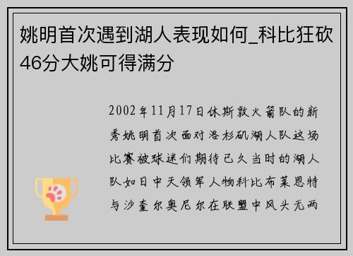 姚明首次遇到湖人表现如何_科比狂砍46分大姚可得满分