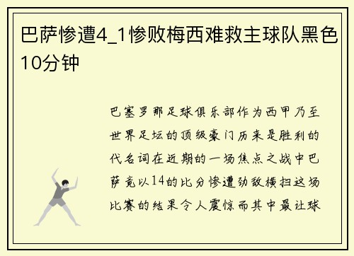 巴萨惨遭4_1惨败梅西难救主球队黑色10分钟