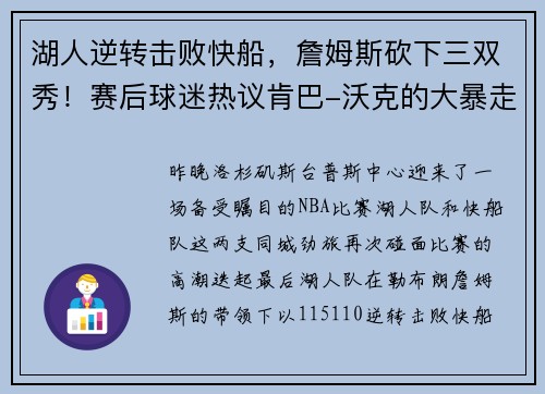 湖人逆转击败快船，詹姆斯砍下三双秀！赛后球迷热议肯巴-沃克的大暴走表现