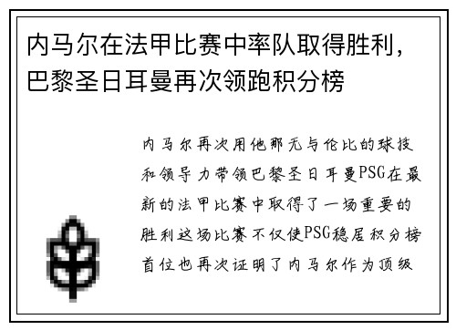 内马尔在法甲比赛中率队取得胜利，巴黎圣日耳曼再次领跑积分榜