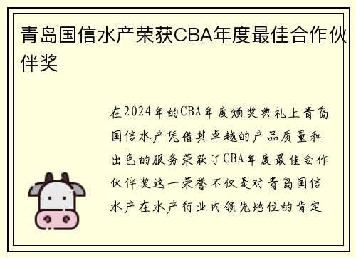青岛国信水产荣获CBA年度最佳合作伙伴奖