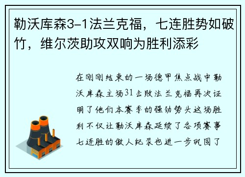 勒沃库森3-1法兰克福，七连胜势如破竹，维尔茨助攻双响为胜利添彩