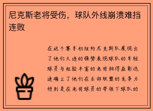 尼克斯老将受伤，球队外线崩溃难挡连败