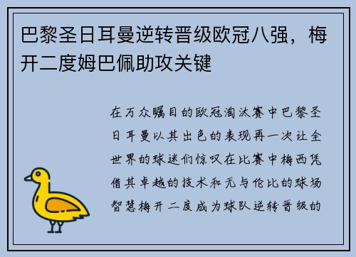 巴黎圣日耳曼逆转晋级欧冠八强，梅开二度姆巴佩助攻关键