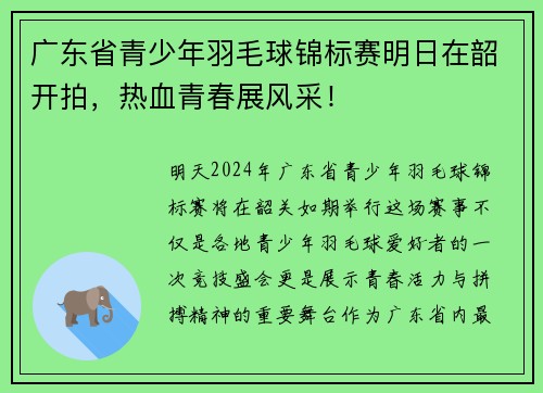广东省青少年羽毛球锦标赛明日在韶开拍，热血青春展风采！