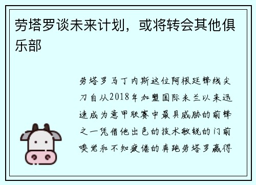 劳塔罗谈未来计划，或将转会其他俱乐部