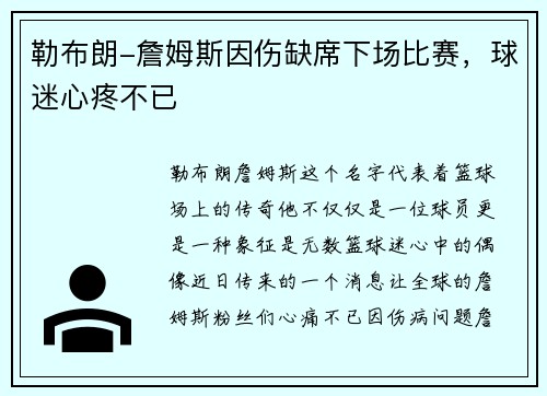 勒布朗-詹姆斯因伤缺席下场比赛，球迷心疼不已