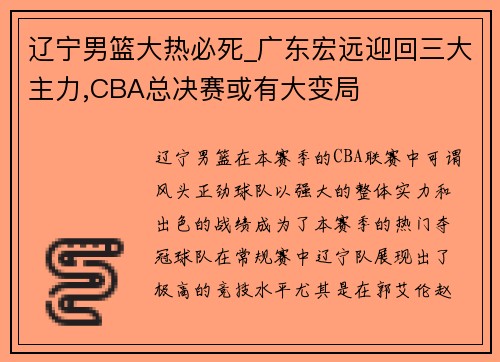 辽宁男篮大热必死_广东宏远迎回三大主力,CBA总决赛或有大变局