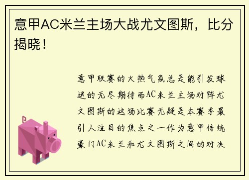 意甲AC米兰主场大战尤文图斯，比分揭晓！