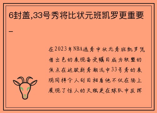 6封盖,33号秀将比状元班凯罗更重要_