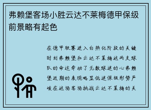 弗赖堡客场小胜云达不莱梅德甲保级前景略有起色