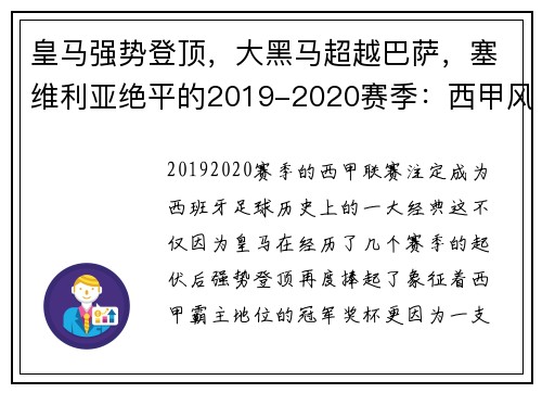 皇马强势登顶，大黑马超越巴萨，塞维利亚绝平的2019-2020赛季：西甲风云再起