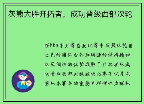 灰熊大胜开拓者，成功晋级西部次轮