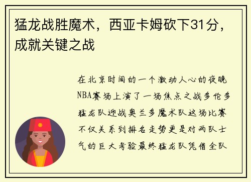 猛龙战胜魔术，西亚卡姆砍下31分，成就关键之战