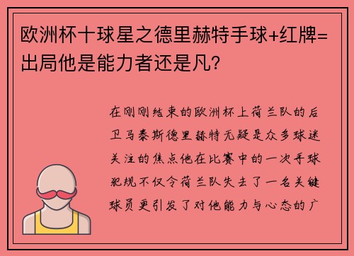 欧洲杯十球星之德里赫特手球+红牌=出局他是能力者还是凡？