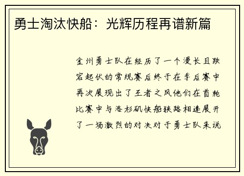 勇士淘汰快船：光辉历程再谱新篇