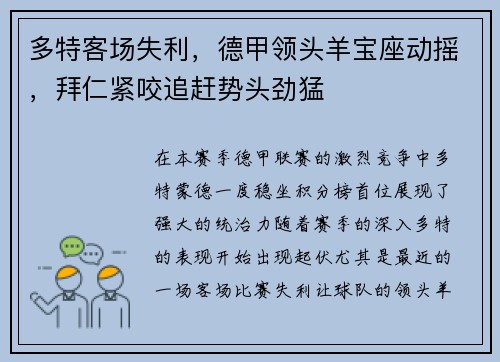 多特客场失利，德甲领头羊宝座动摇，拜仁紧咬追赶势头劲猛