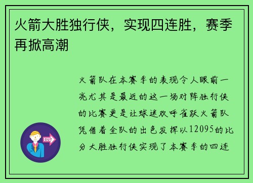 火箭大胜独行侠，实现四连胜，赛季再掀高潮