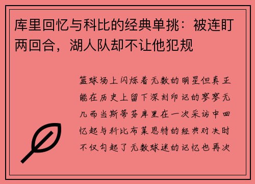 库里回忆与科比的经典单挑：被连盯两回合，湖人队却不让他犯规