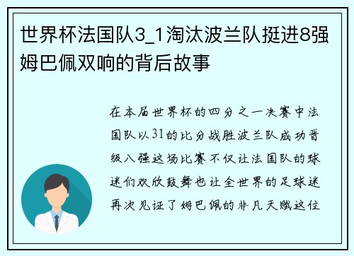 世界杯法国队3_1淘汰波兰队挺进8强姆巴佩双响的背后故事