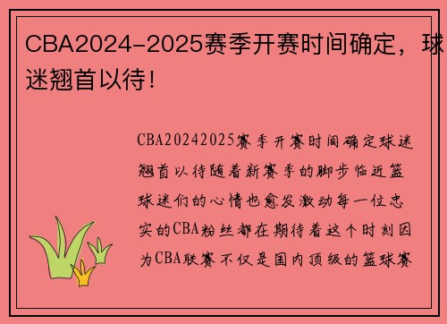 CBA2024-2025赛季开赛时间确定，球迷翘首以待！