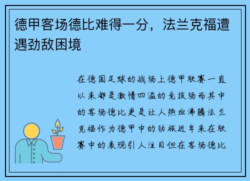 德甲客场德比难得一分，法兰克福遭遇劲敌困境