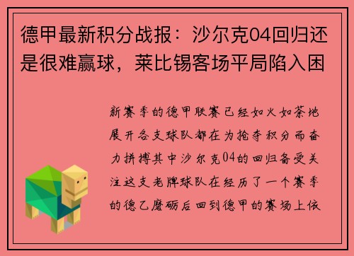 德甲最新积分战报：沙尔克04回归还是很难赢球，莱比锡客场平局陷入困境