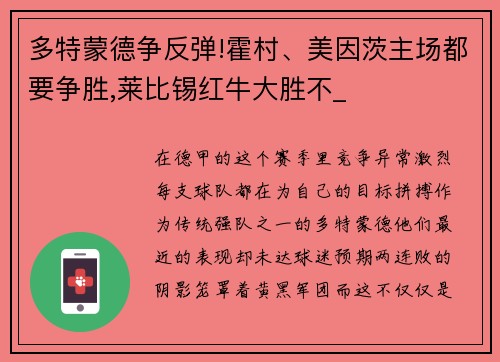 多特蒙德争反弹!霍村、美因茨主场都要争胜,莱比锡红牛大胜不_