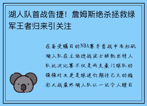 湖人队首战告捷！詹姆斯绝杀拯救绿军王者归来引关注