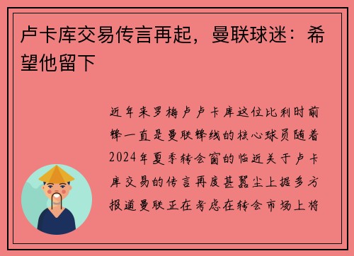 卢卡库交易传言再起，曼联球迷：希望他留下