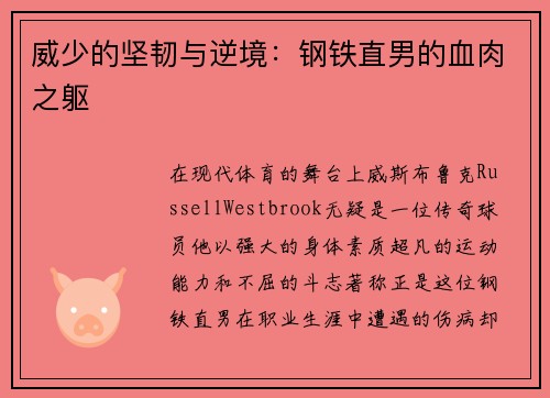 威少的坚韧与逆境：钢铁直男的血肉之躯