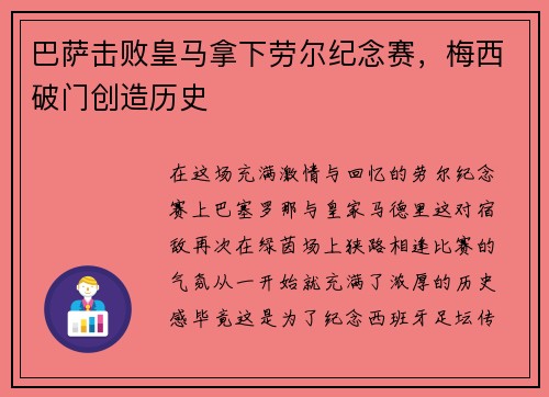 巴萨击败皇马拿下劳尔纪念赛，梅西破门创造历史