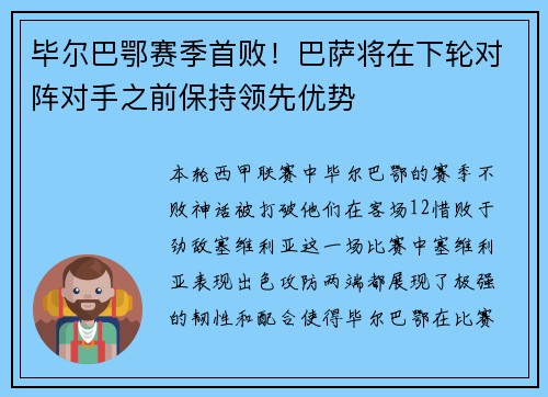 毕尔巴鄂赛季首败！巴萨将在下轮对阵对手之前保持领先优势
