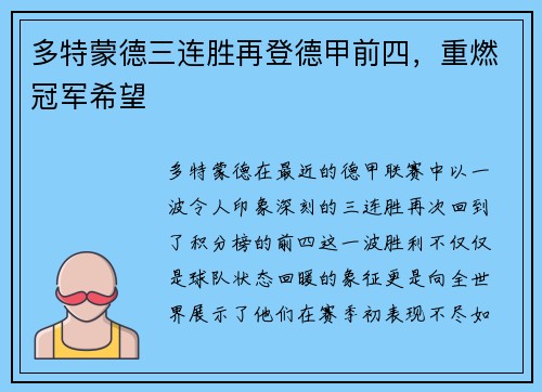 多特蒙德三连胜再登德甲前四，重燃冠军希望