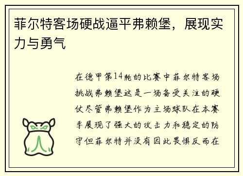菲尔特客场硬战逼平弗赖堡，展现实力与勇气