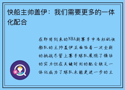 快船主帅盖伊：我们需要更多的一体化配合