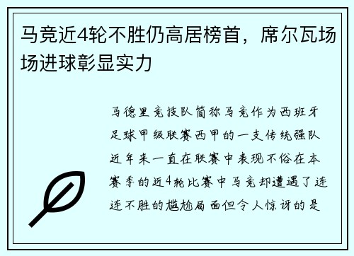 马竞近4轮不胜仍高居榜首，席尔瓦场场进球彰显实力