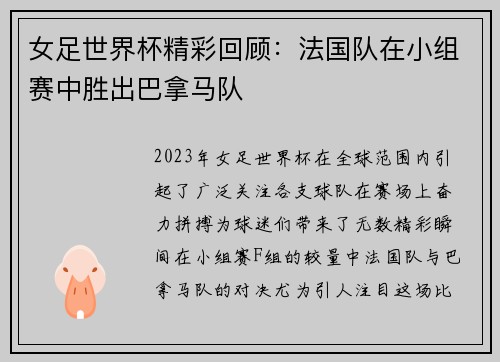 女足世界杯精彩回顾：法国队在小组赛中胜出巴拿马队
