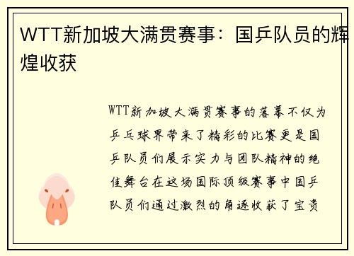 WTT新加坡大满贯赛事：国乒队员的辉煌收获