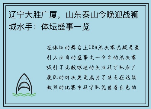 辽宁大胜广厦，山东泰山今晚迎战狮城水手：体坛盛事一览